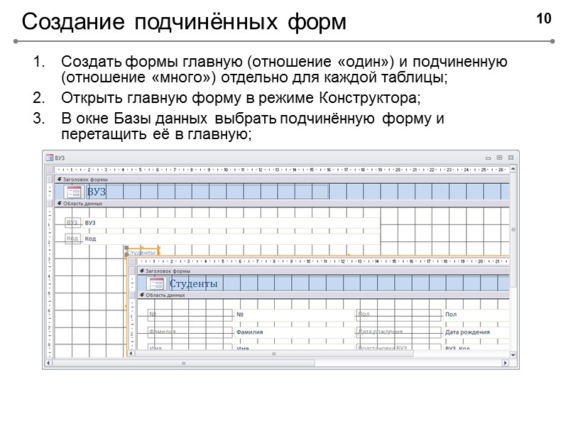 Создание подчинённых форм Создать формы главную (отношение «один») и подчиненную (отношение «много») отдельно для